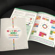 尼崎市 SDGs 冊子