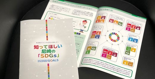 尼崎市 SDGs 冊子